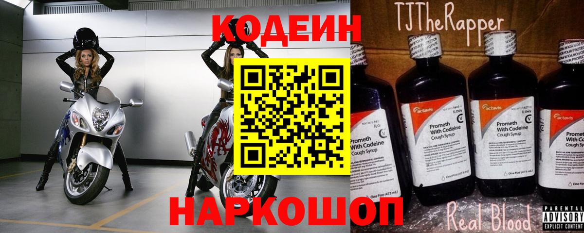 Кодеиновый сироп Lean Purple Drank Саранск